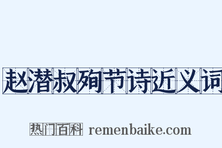 赵潜叔殉节诗近义词是什么意思的图片